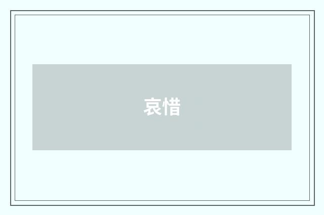 哀惜