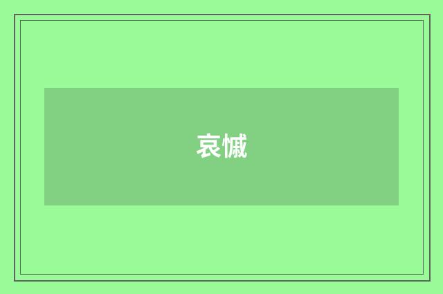 哀慽