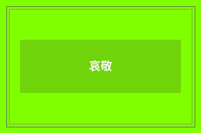 哀敬