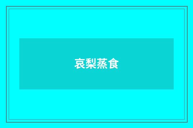 哀梨蒸食