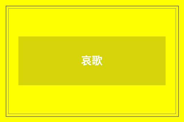 哀歌