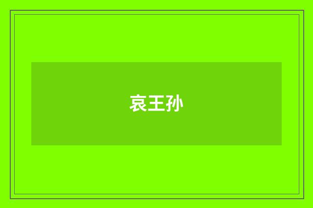 哀王孙