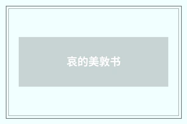 哀的美敦书
