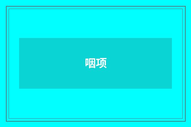 咽项