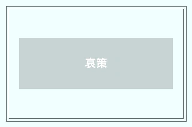 哀策
