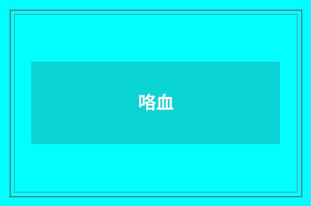 咯血