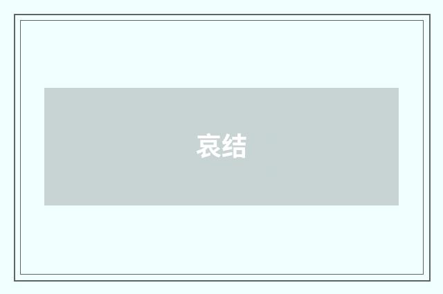哀结
