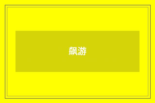 飙游