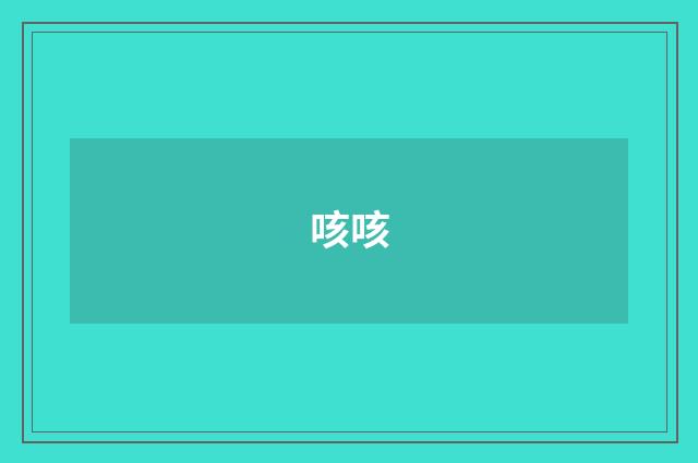 咳咳