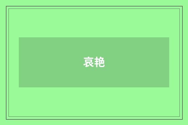 哀艳
