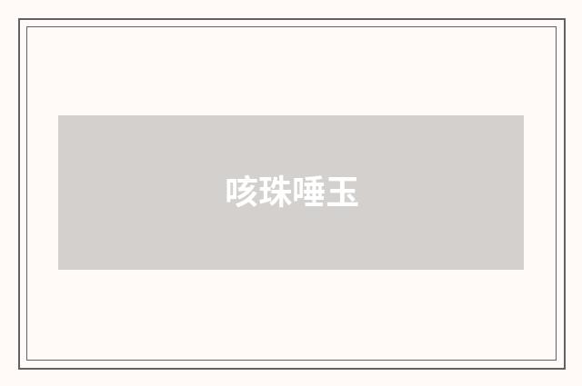 咳珠唾玉