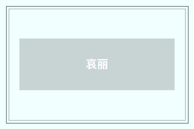 哀丽