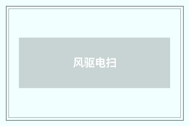 风驱电扫