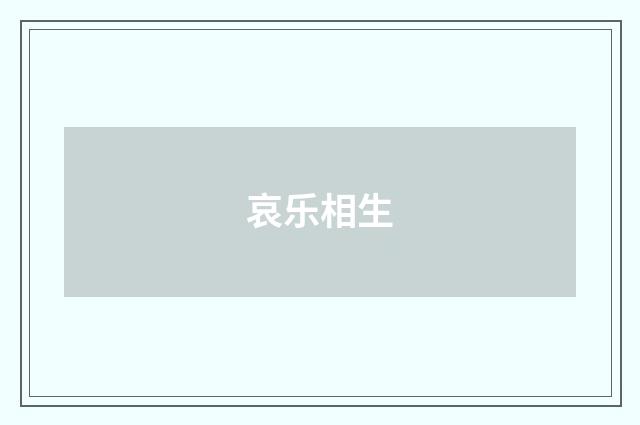 哀乐相生