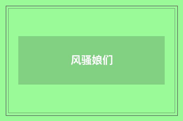 风骚娘们