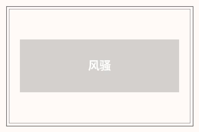 风骚