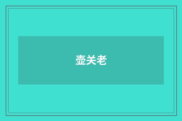 壶关老
