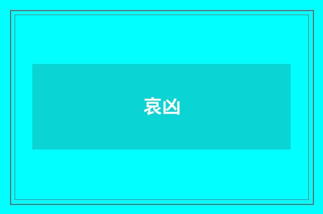 哀凶