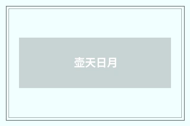 壶天日月
