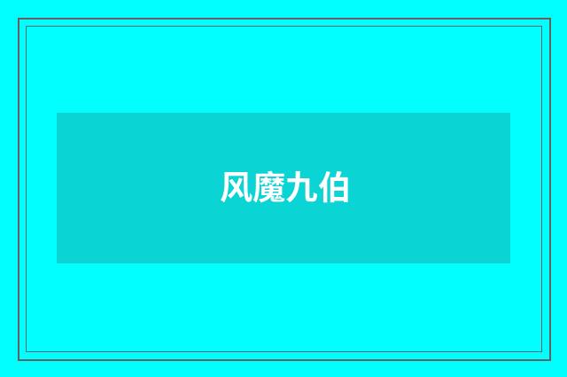 风魔九伯