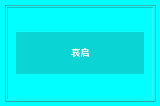 哀启