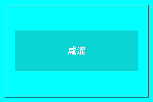 咸涩