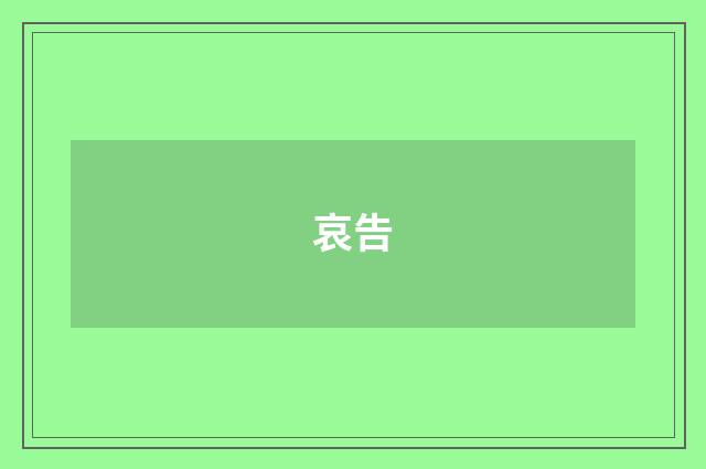 哀告