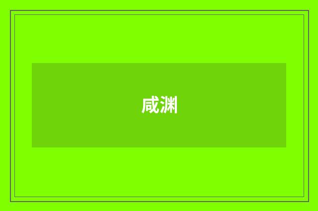 咸渊