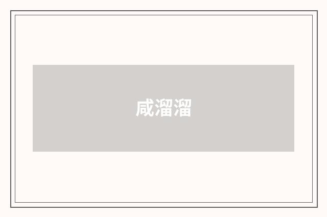 咸溜溜