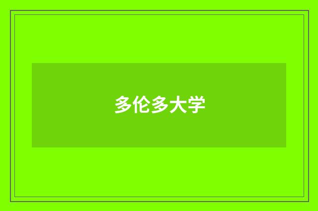 多伦多大学