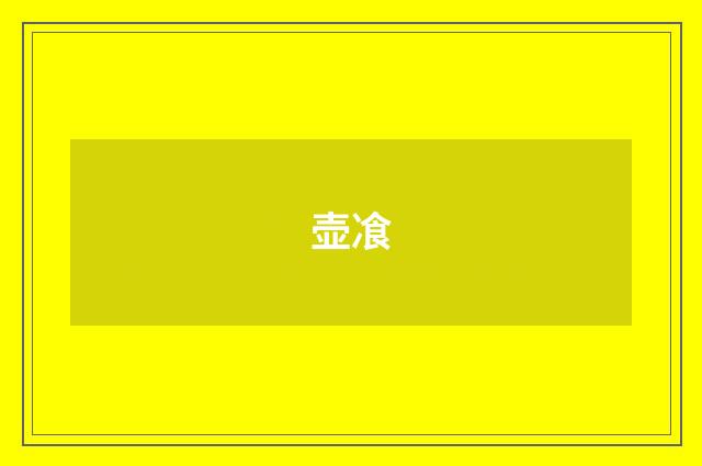 壶飡