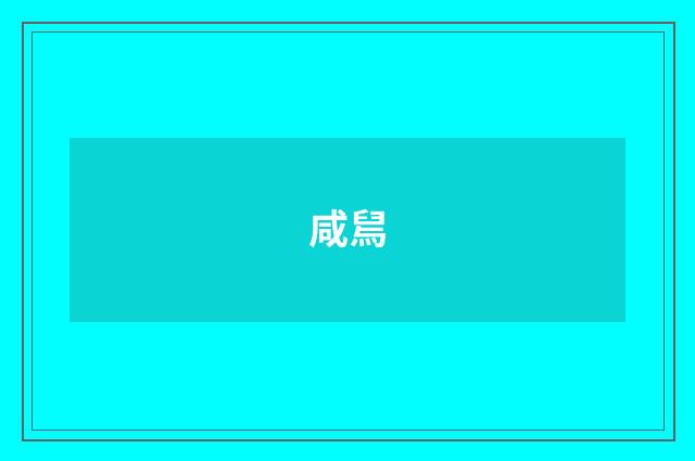 咸舃