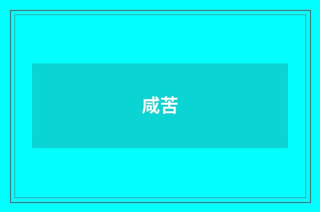 咸苦