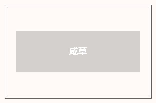 咸草