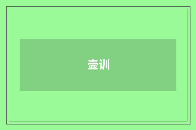 壸训