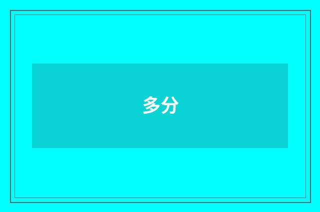 多分