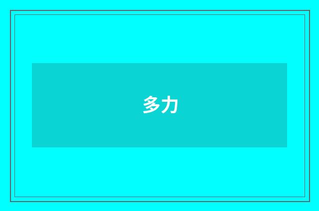 多力
