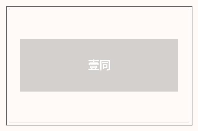 壹同