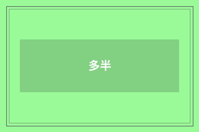 多半