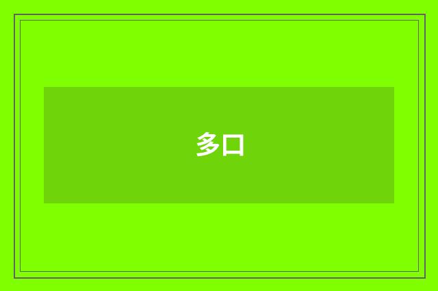 多口