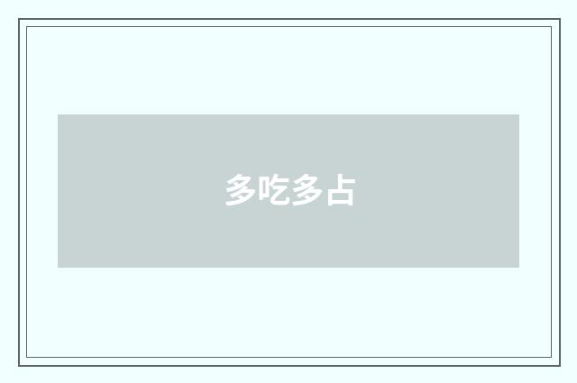 多吃多占