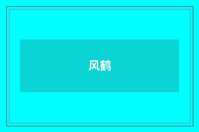 风鹤