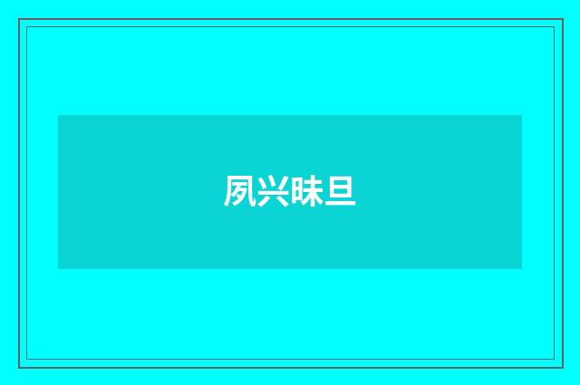 夙兴昧旦