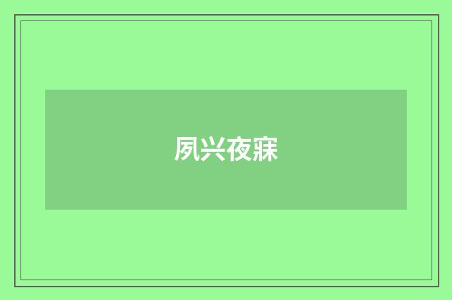 夙兴夜寐