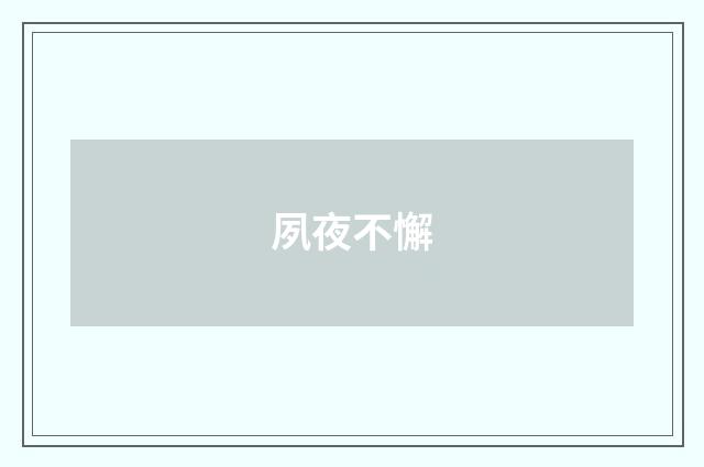 夙夜不懈