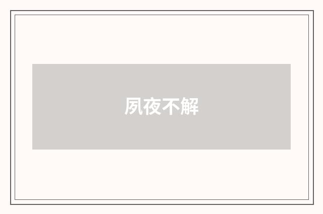 夙夜不解