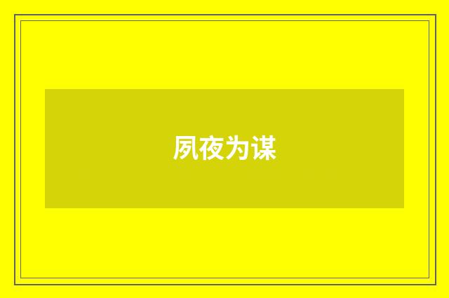 夙夜为谋