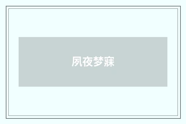 夙夜梦寐