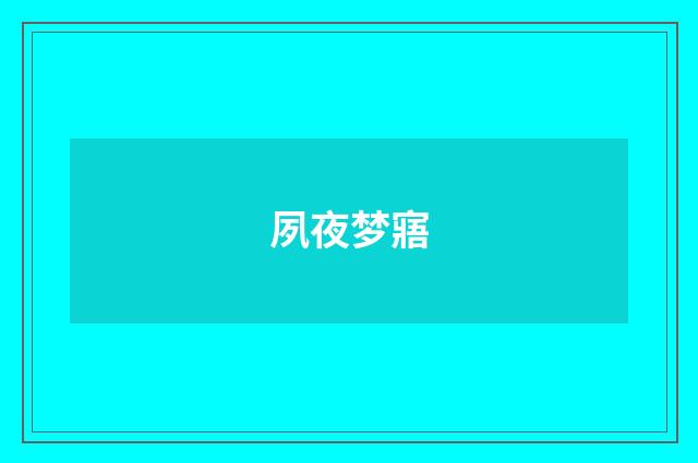 夙夜梦寤