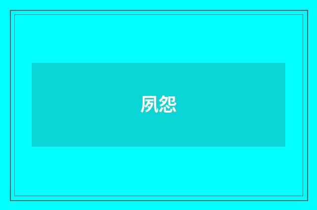 夙怨
